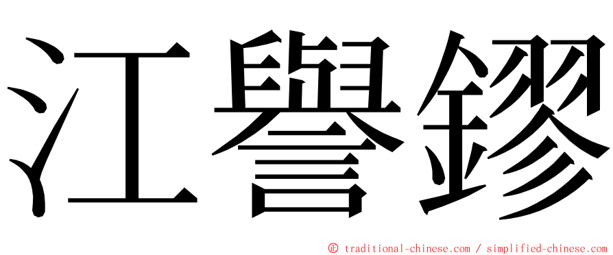 江譽鏐 ming font