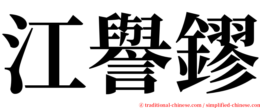 江譽鏐 serif font