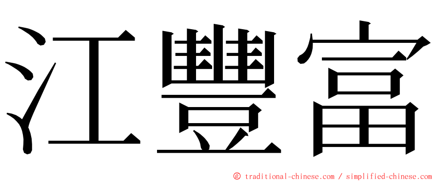 江豐富 ming font