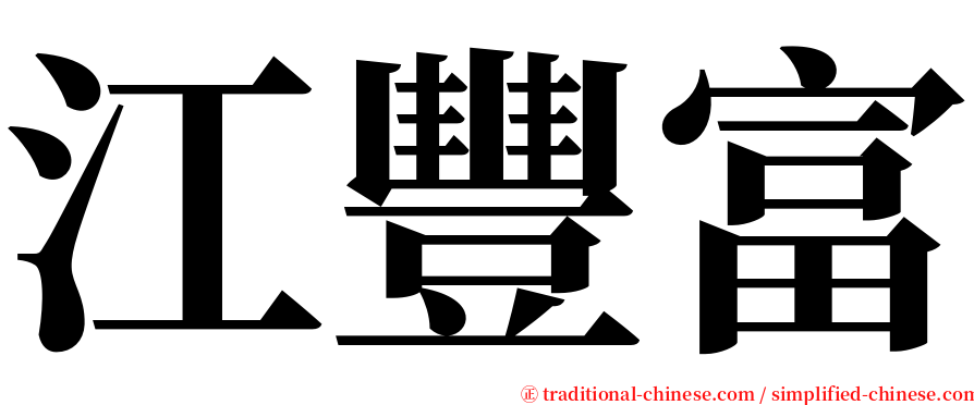 江豐富 serif font