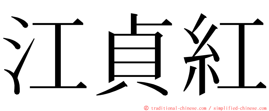 江貞紅 ming font