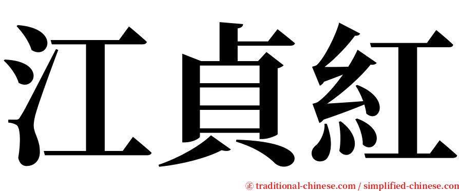 江貞紅 serif font