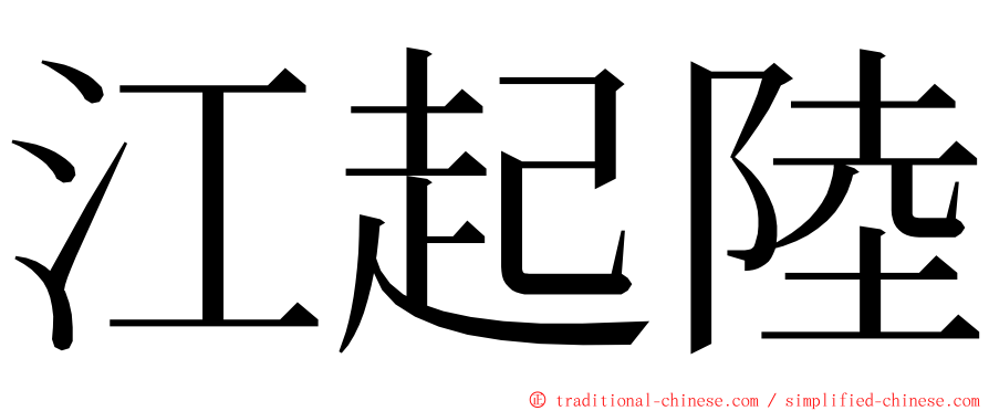 江起陸 ming font