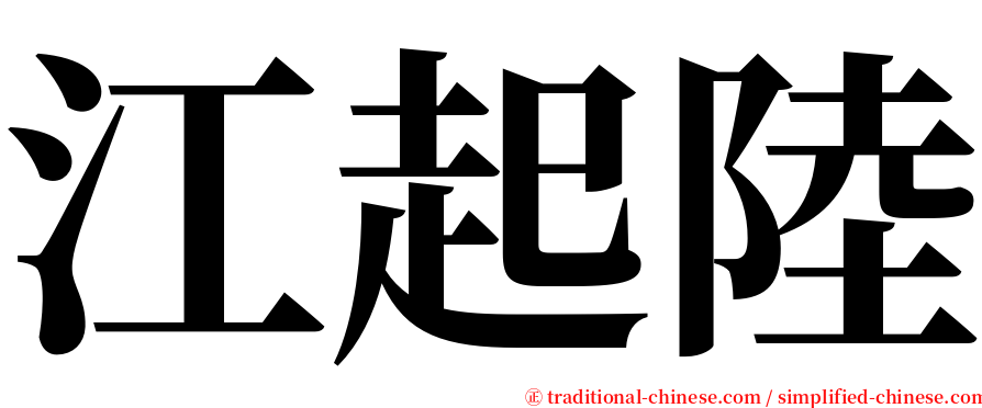 江起陸 serif font