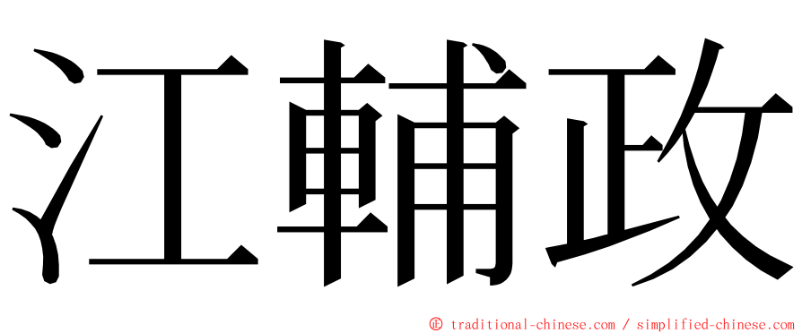江輔政 ming font