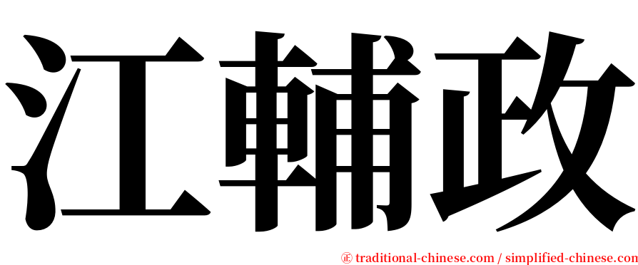江輔政 serif font