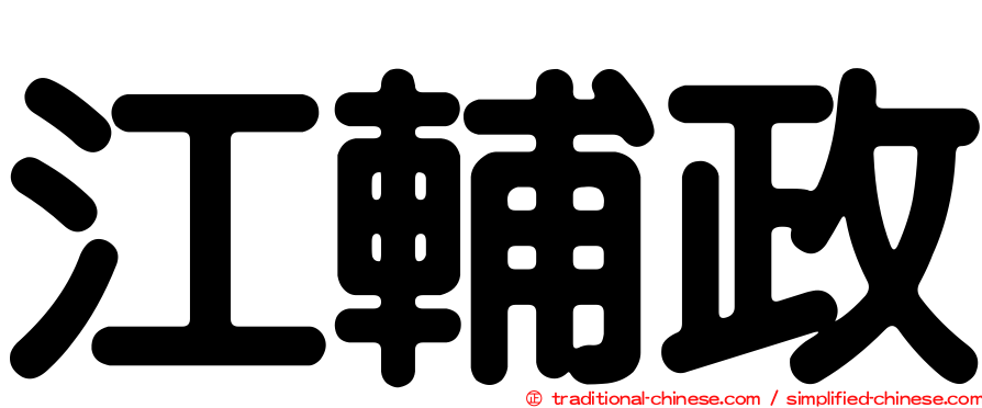 江輔政
