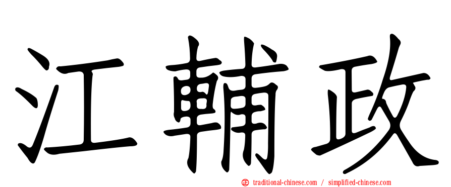 江輔政