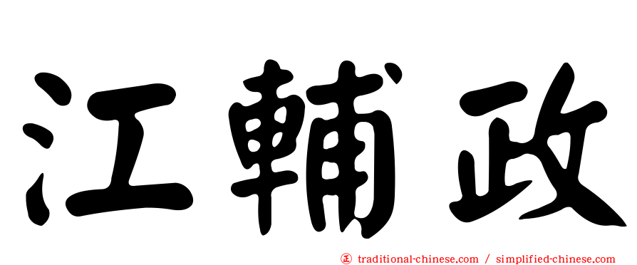 江輔政