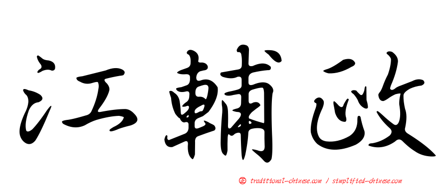 江輔政