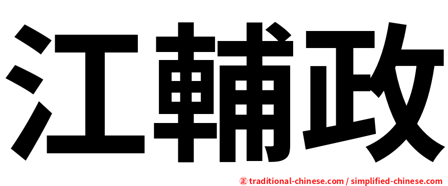 江輔政