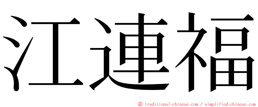 江連福 ming font