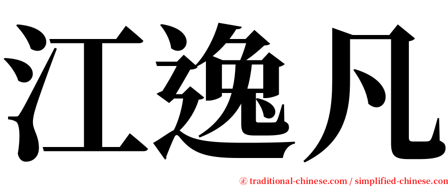 江逸凡 serif font