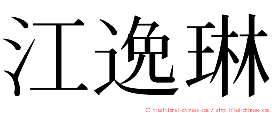 江逸琳 ming font