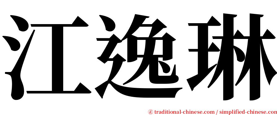 江逸琳 serif font