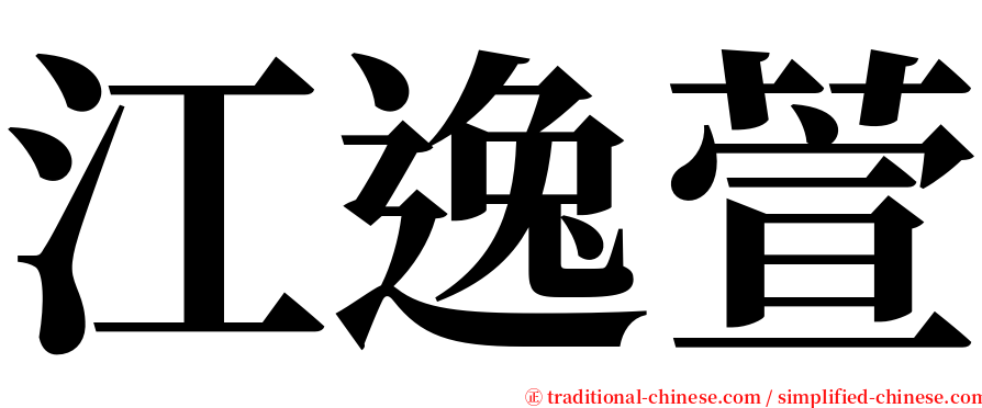 江逸萱 serif font