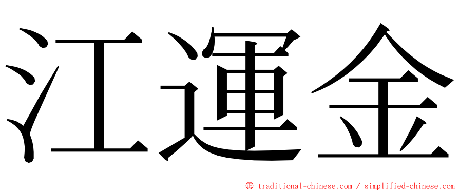 江運金 ming font