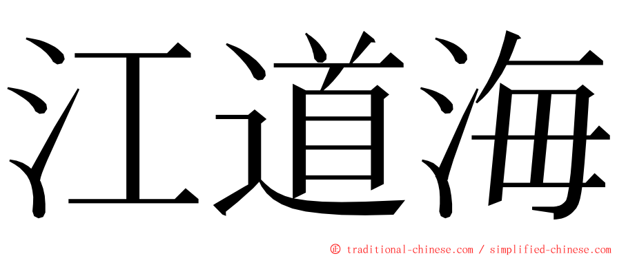 江道海 ming font