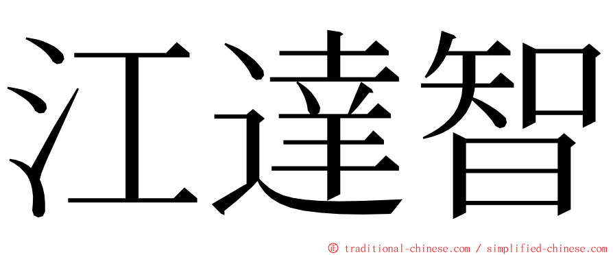 江達智 ming font