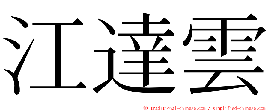 江達雲 ming font