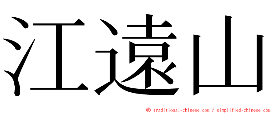 江遠山 ming font