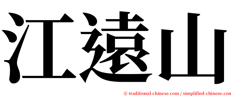 江遠山 serif font