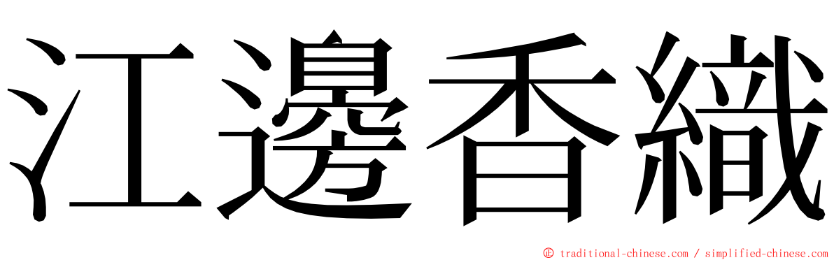 江邊香織 ming font