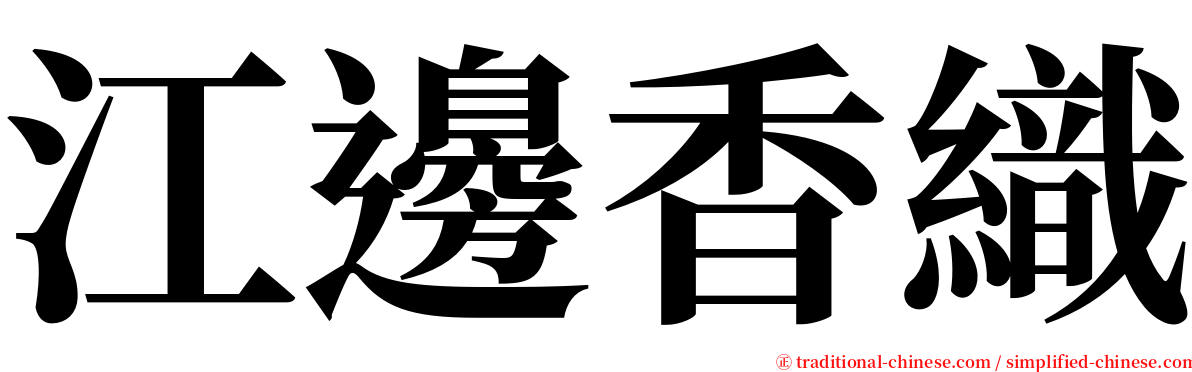 江邊香織 serif font