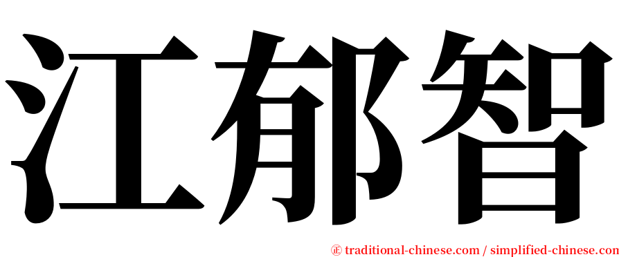 江郁智 serif font