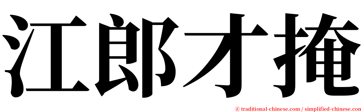 江郎才掩 serif font