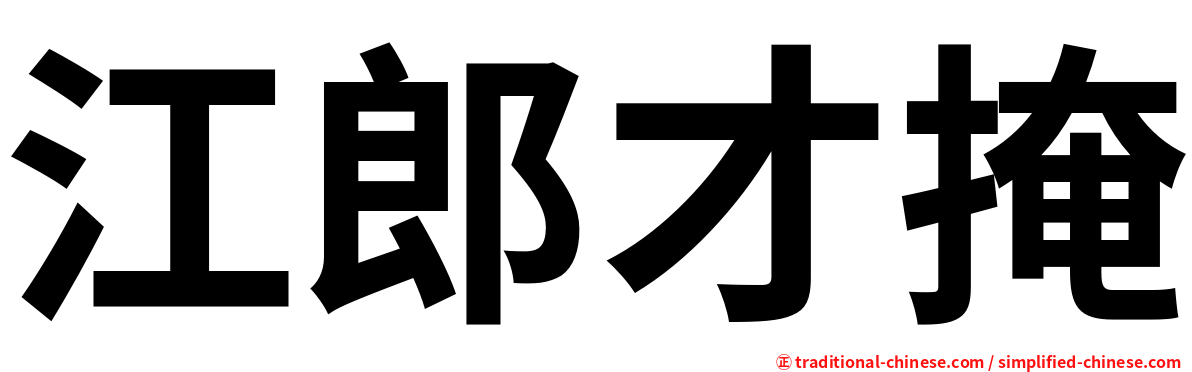 江郎才掩