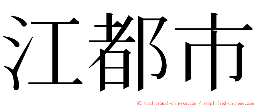 江都市 ming font