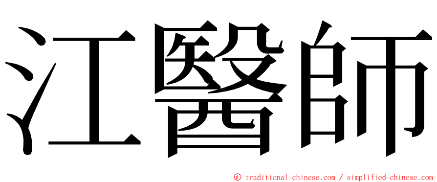 江醫師 ming font