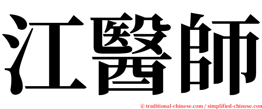 江醫師 serif font