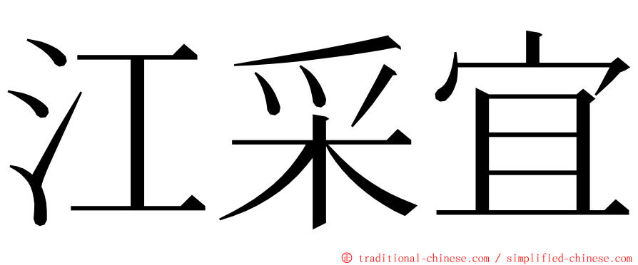 江采宜 ming font