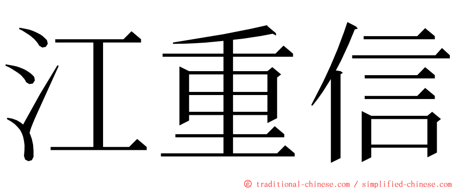 江重信 ming font