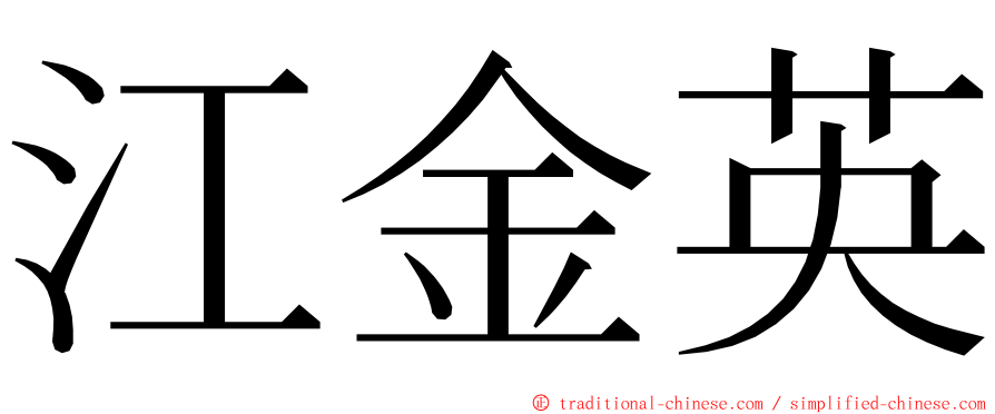 江金英 ming font