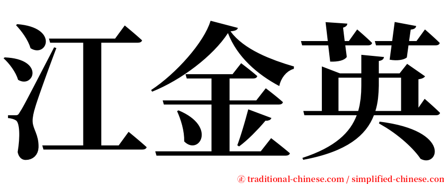 江金英 serif font