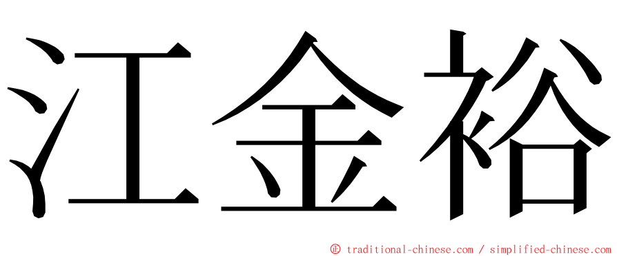 江金裕 ming font