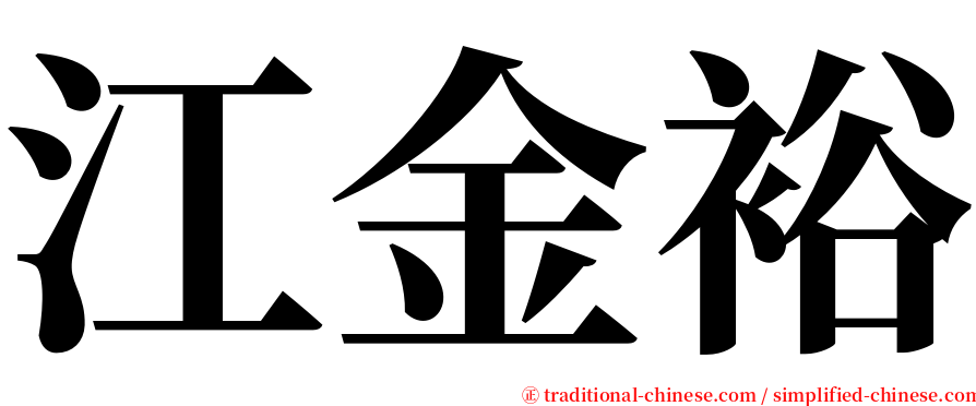 江金裕 serif font