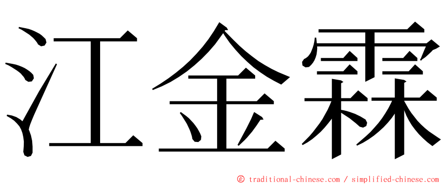 江金霖 ming font