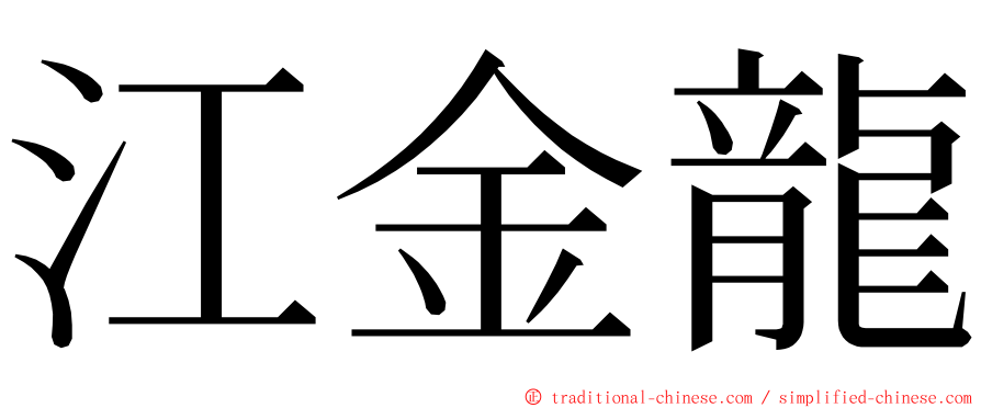 江金龍 ming font