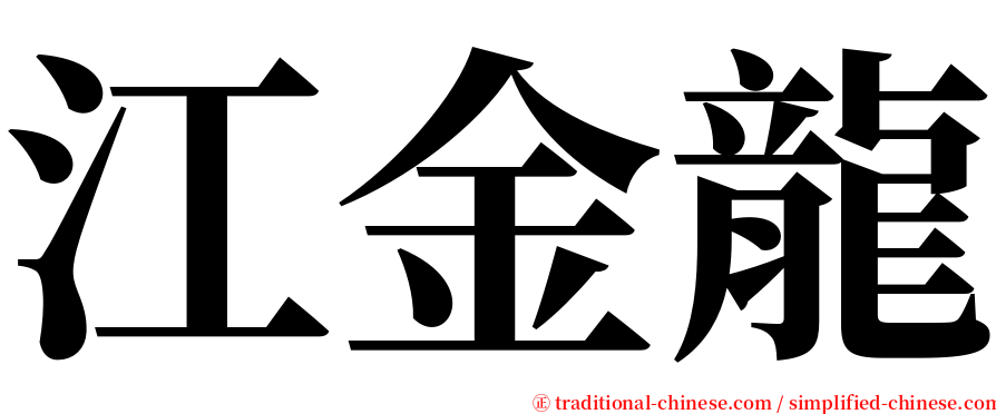 江金龍 serif font