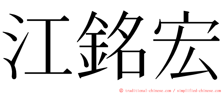 江銘宏 ming font