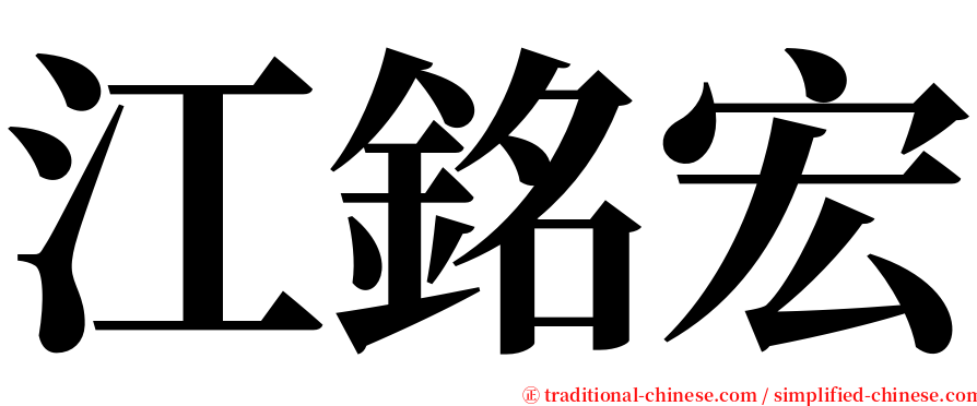 江銘宏 serif font