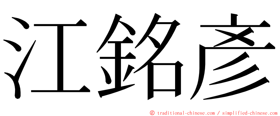 江銘彥 ming font