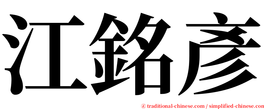 江銘彥 serif font