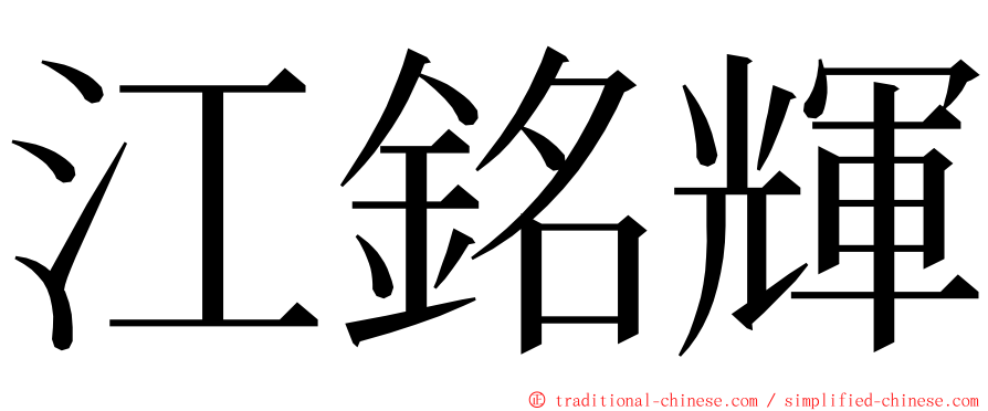 江銘輝 ming font