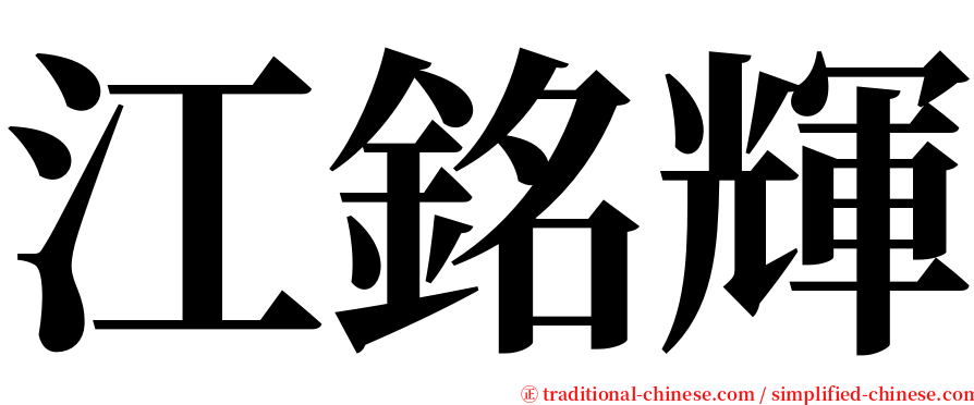 江銘輝 serif font