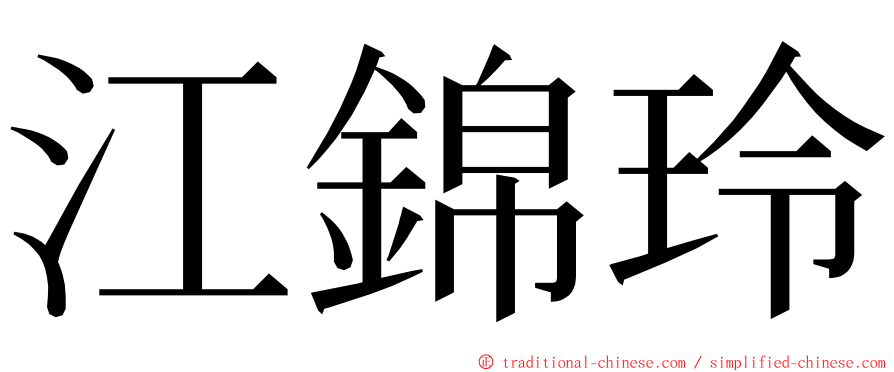 江錦玲 ming font